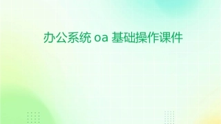 办公系统OA基础操作课件