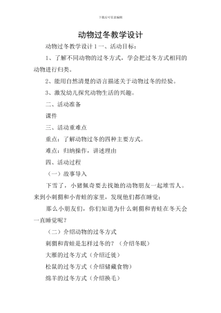 动物过冬教学设计