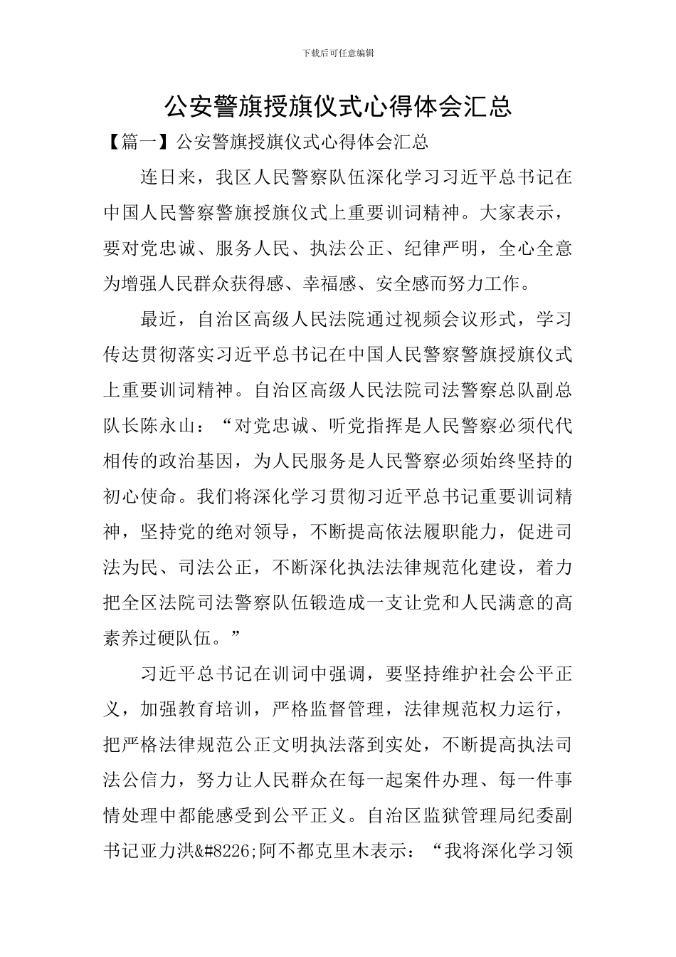 公安警旗授旗仪式心得体会汇总_第1页