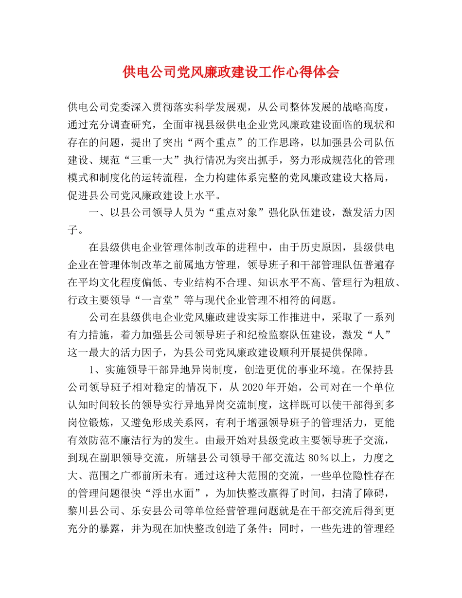 供电公司党风廉政建设工作心得体会 _第1页