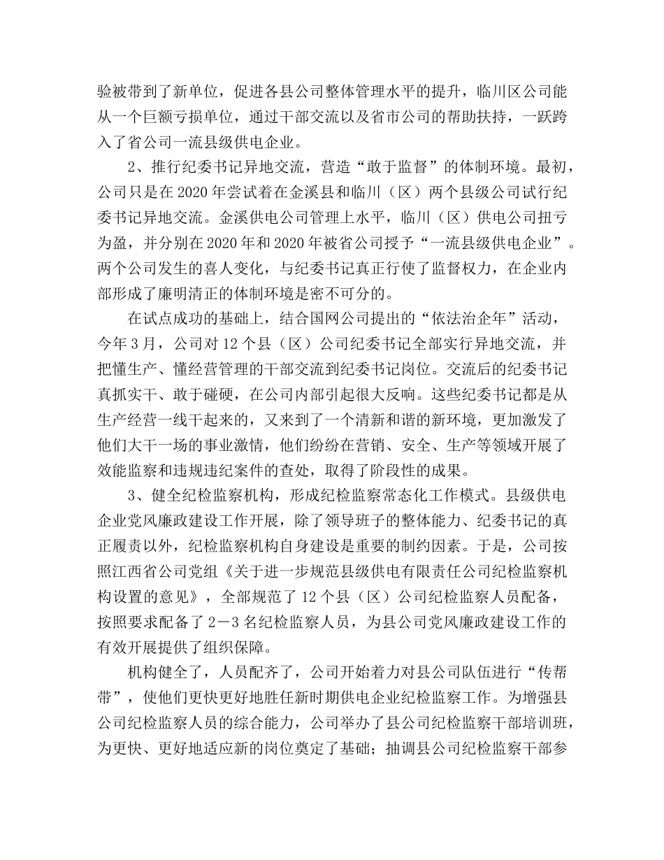 供电公司党风廉政建设工作心得体会 _第2页