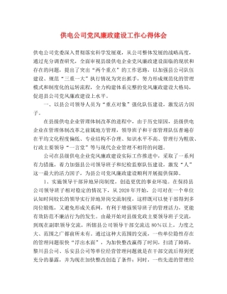 供电公司党风廉政建设工作心得体会 