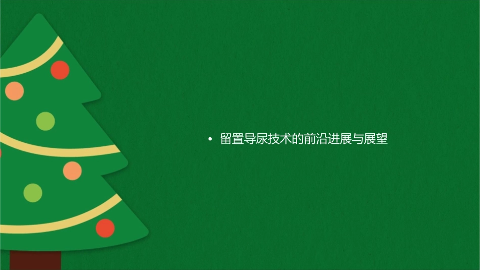 女病人留置导尿技术护理课件_第2页