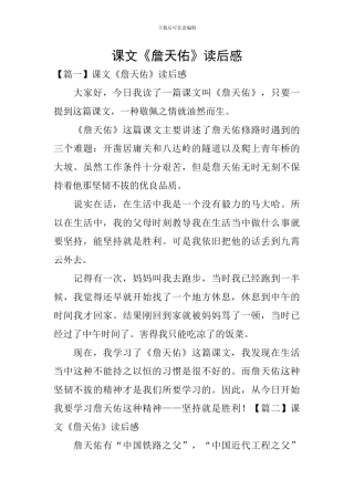 课文《詹天佑》读后感