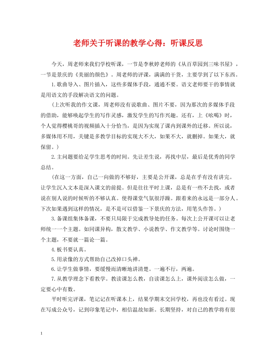 老师关于听课的教学心得：听课反思 _第1页
