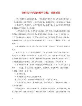 老师关于听课的教学心得：听课反思 