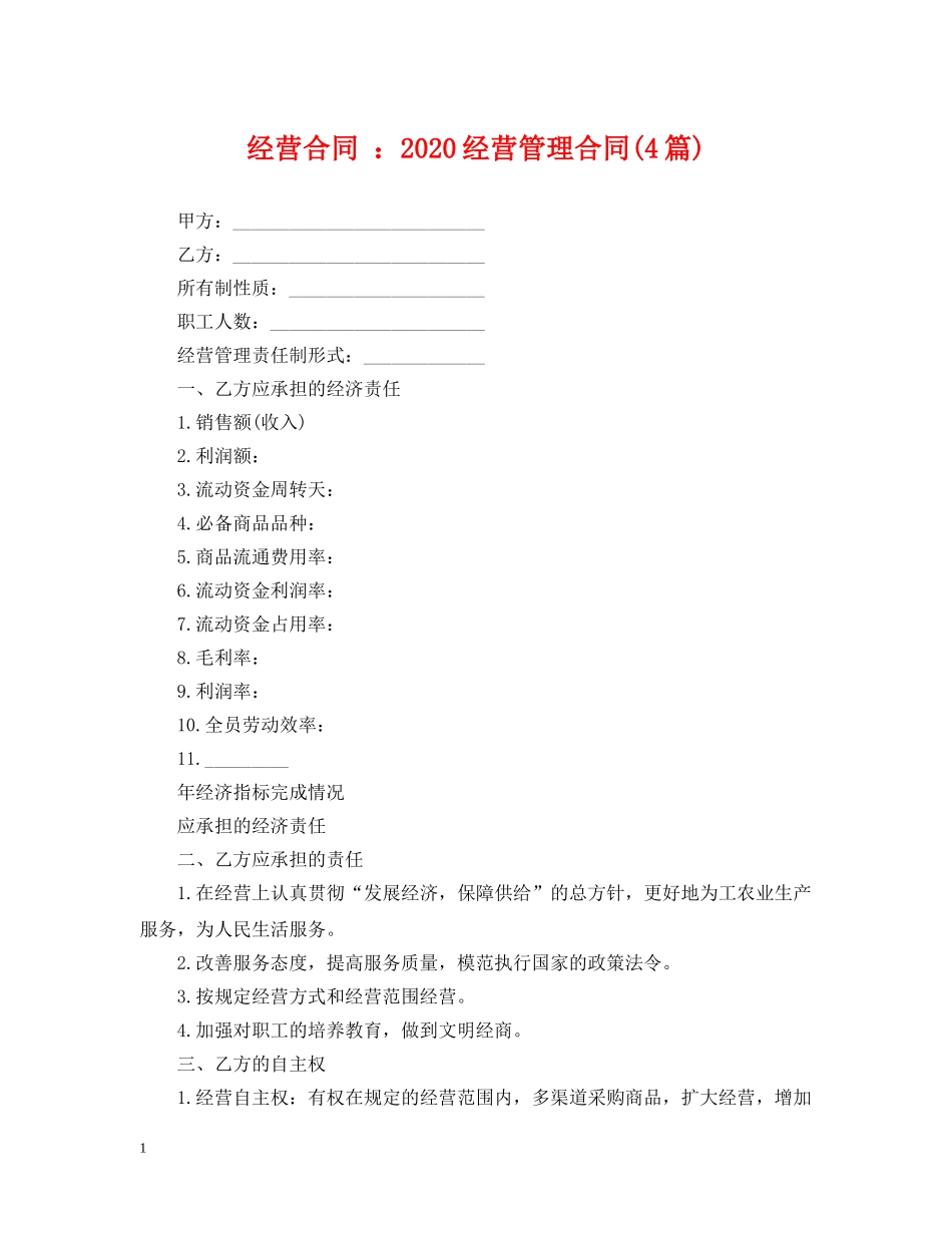 经营合同 ：2024经营管理合同(4篇) _第1页