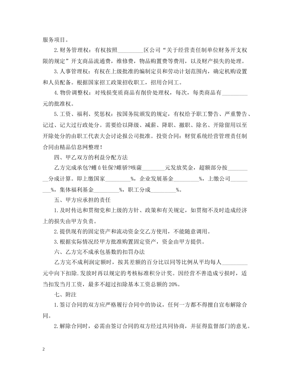 经营合同 ：2024经营管理合同(4篇) _第2页