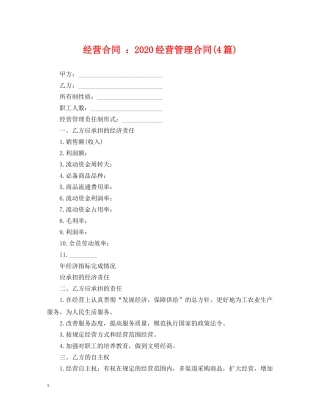 经营合同 ：2024经营管理合同(4篇) 