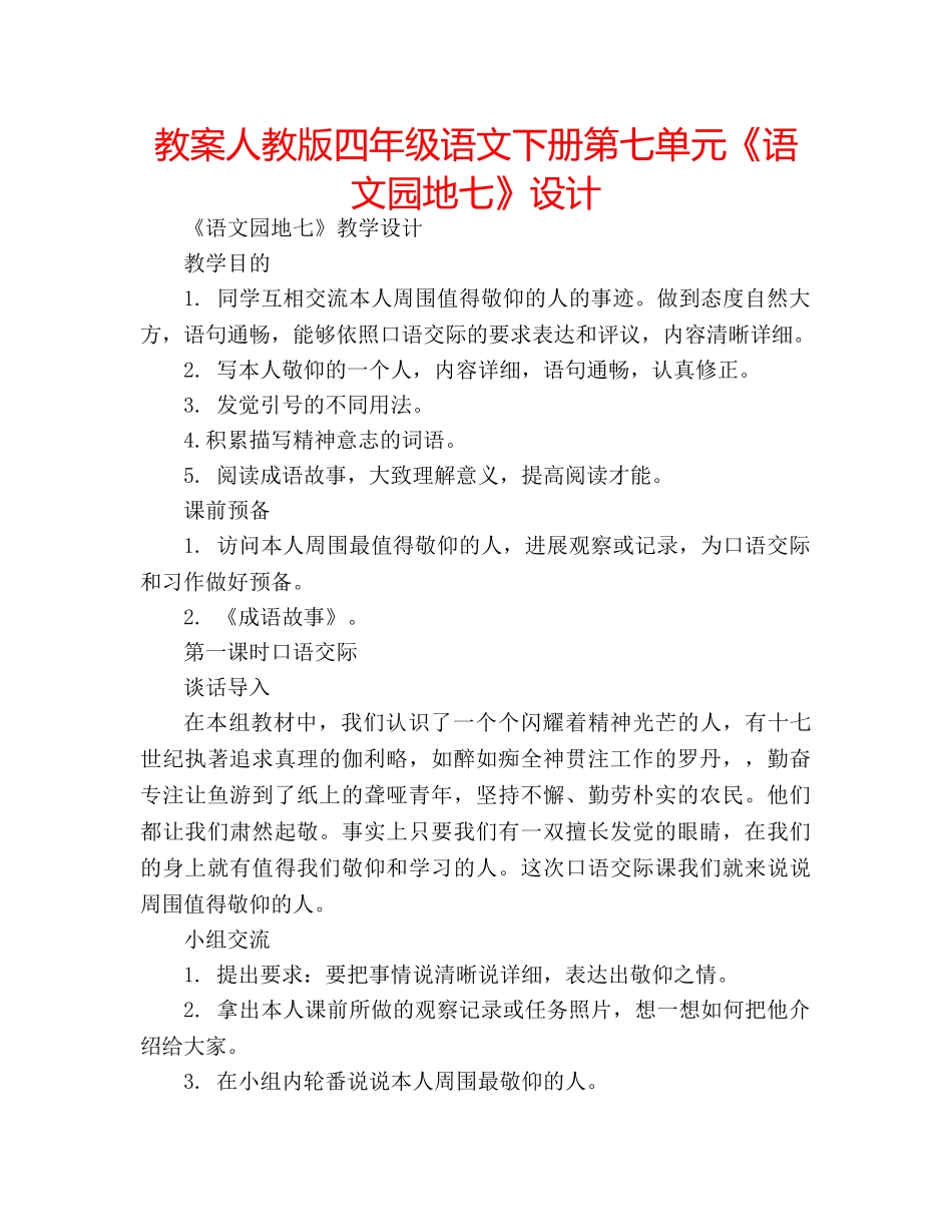 教案人教版四年级语文下册第七单元《语文园地七》设计 _第1页