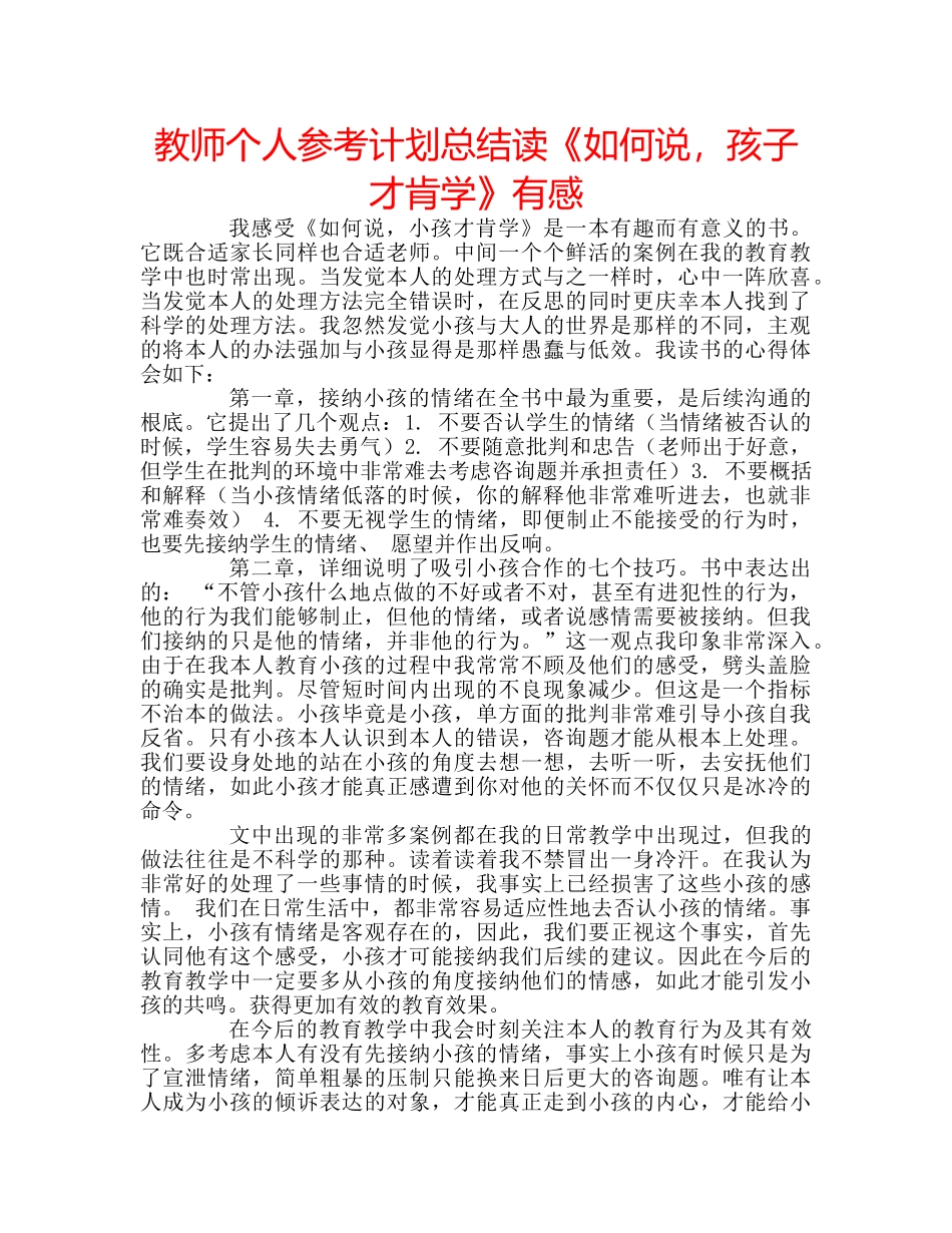 教师个人参考计划总结读《如何说，孩子才肯学》有感 _第1页