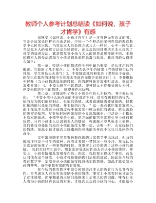 教师个人参考计划总结读《如何说，孩子才肯学》有感 