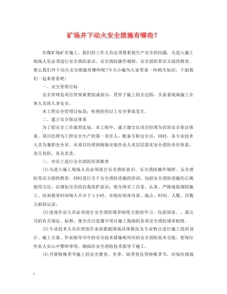 矿场井下动火安全措施有哪些？ 