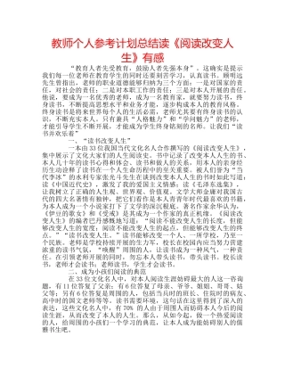 教师个人参考计划总结读《阅读改变人生》有感 