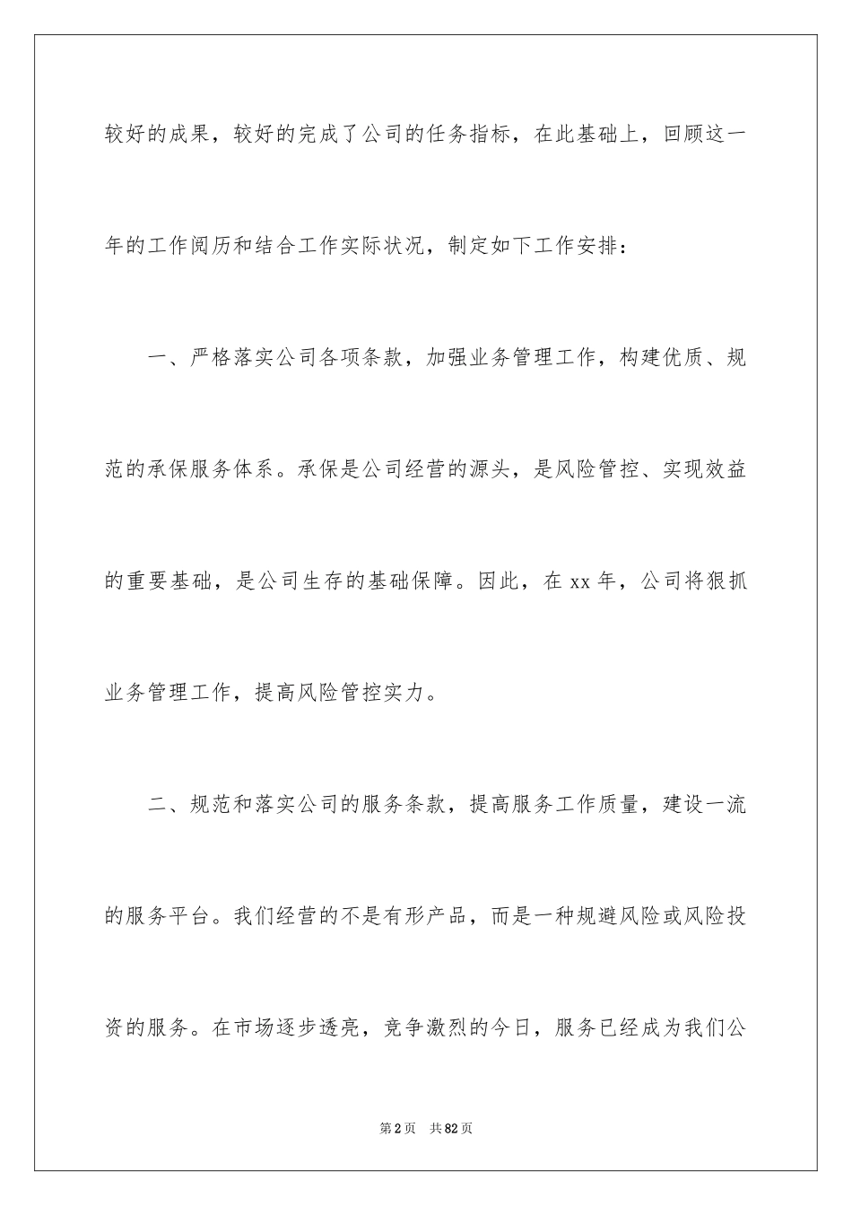 2024保险公司员工工作计划_5_第2页