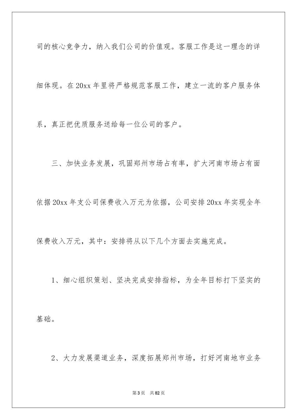 2024保险公司员工工作计划_5_第3页
