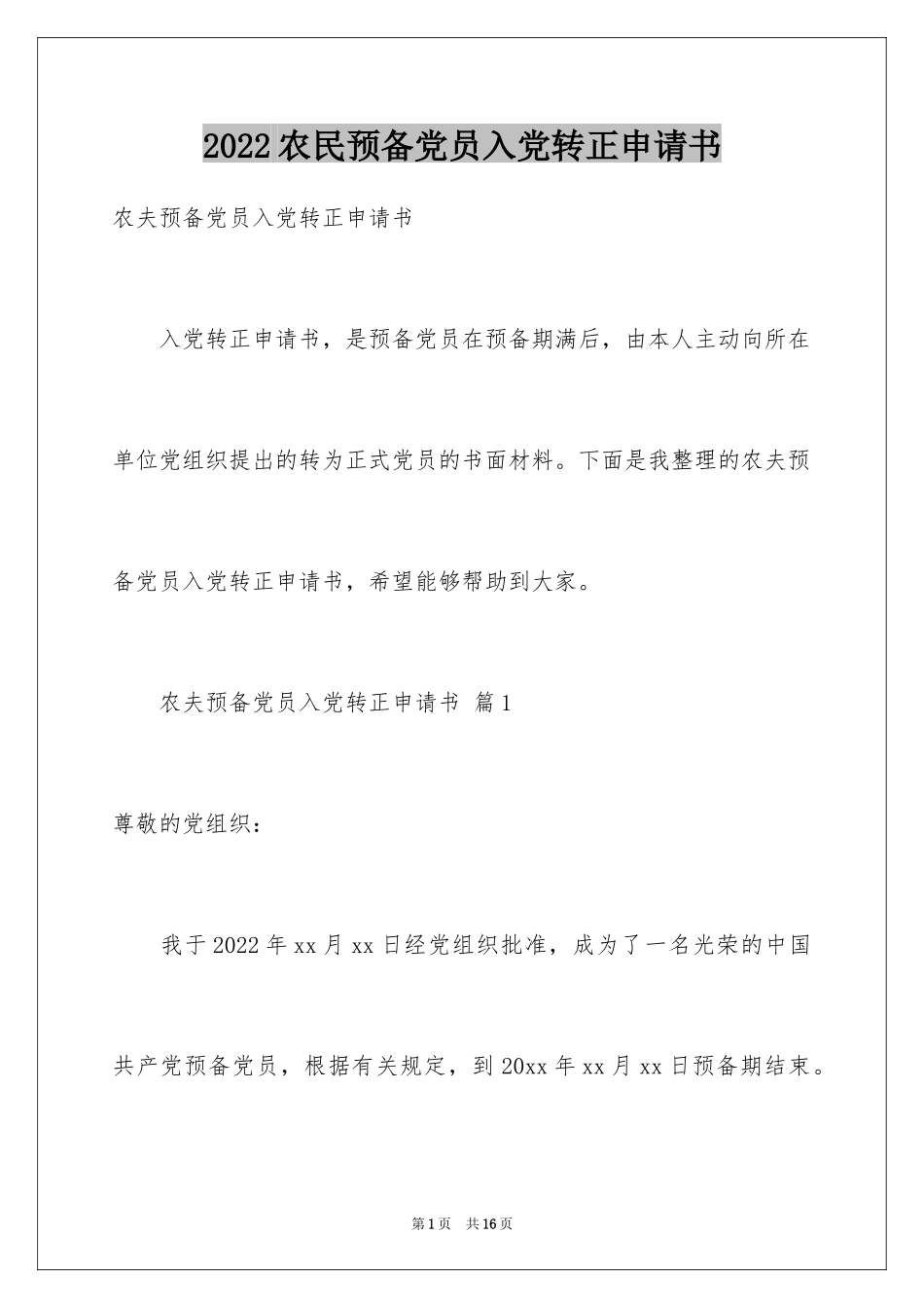 2024农民预备党员入党转正申请书_1_第1页