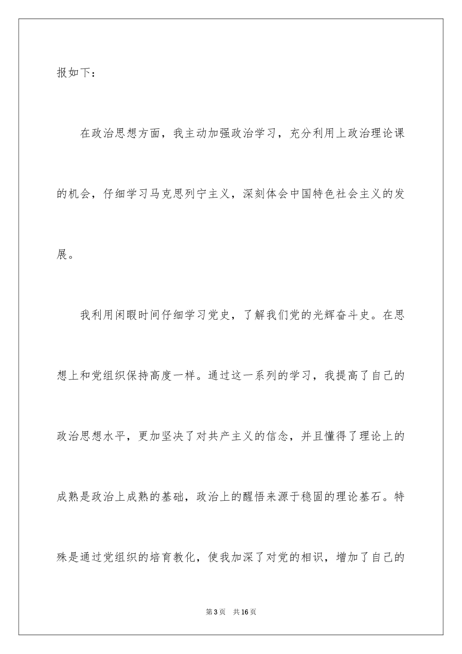 2024农民预备党员入党转正申请书_1_第3页