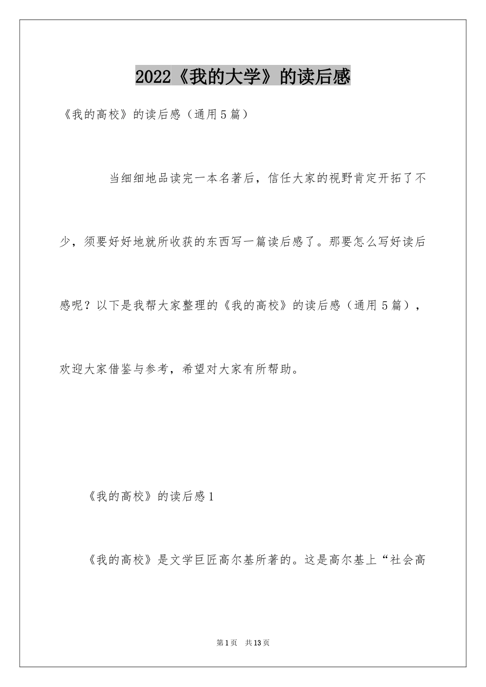 2024《我的大学》的读后感_第1页