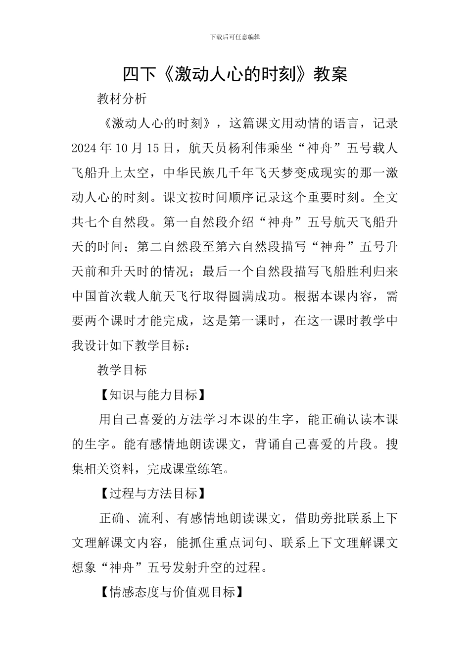 四下《激动人心的时刻》教案_第1页