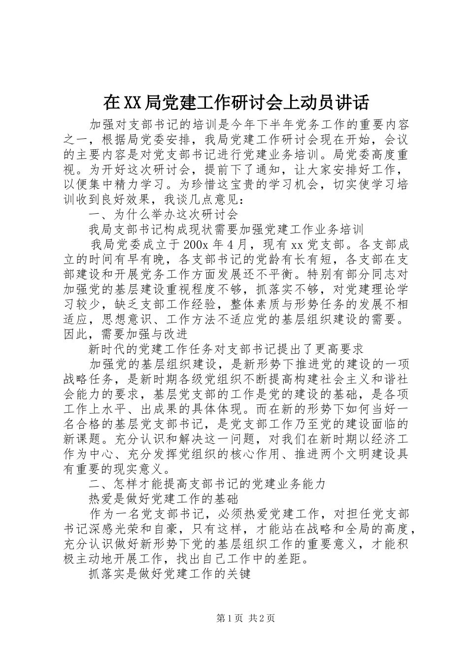 在XX局党建工作研讨会上动员讲话发言_第1页