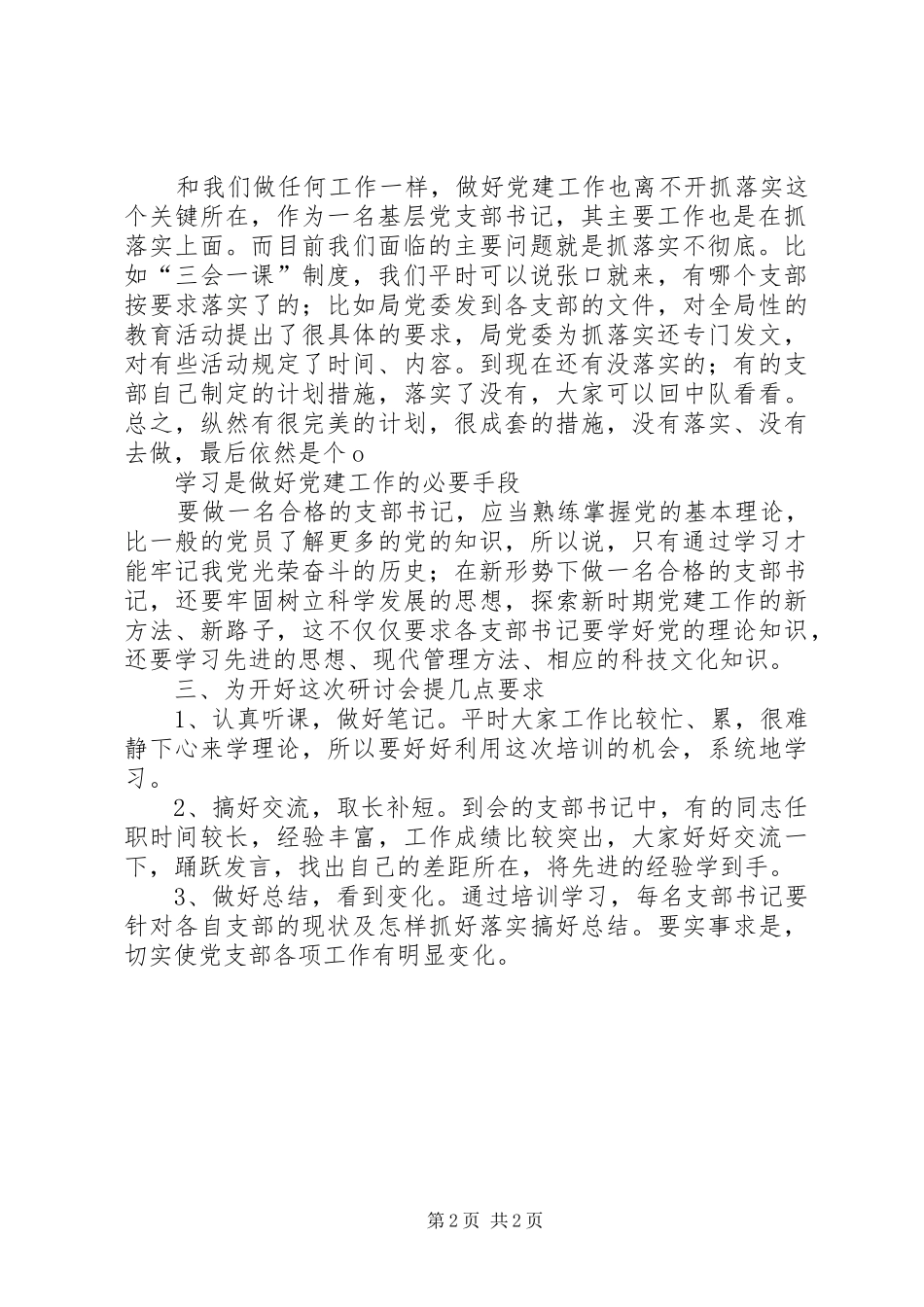 在XX局党建工作研讨会上动员讲话发言_第2页