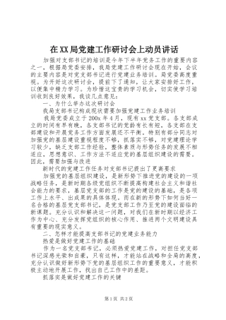 在XX局党建工作研讨会上动员讲话发言