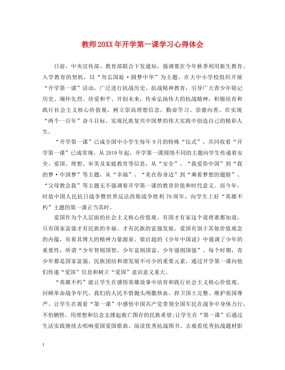 教师20XX年开学第一课学习心得体会 _第1页