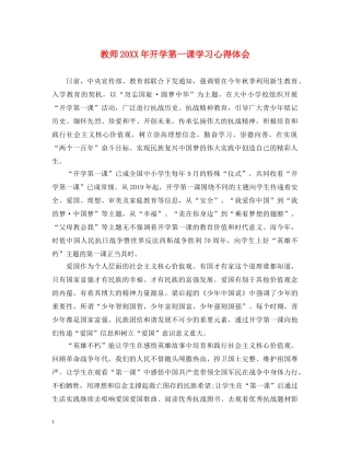 教师20XX年开学第一课学习心得体会 