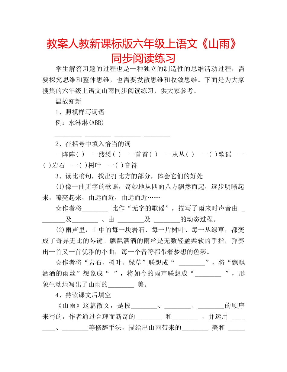 教案人教新课标版六年级上语文《山雨》同步阅读练习 _第1页