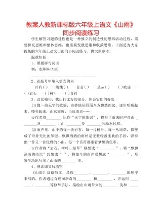 教案人教新课标版六年级上语文《山雨》同步阅读练习 