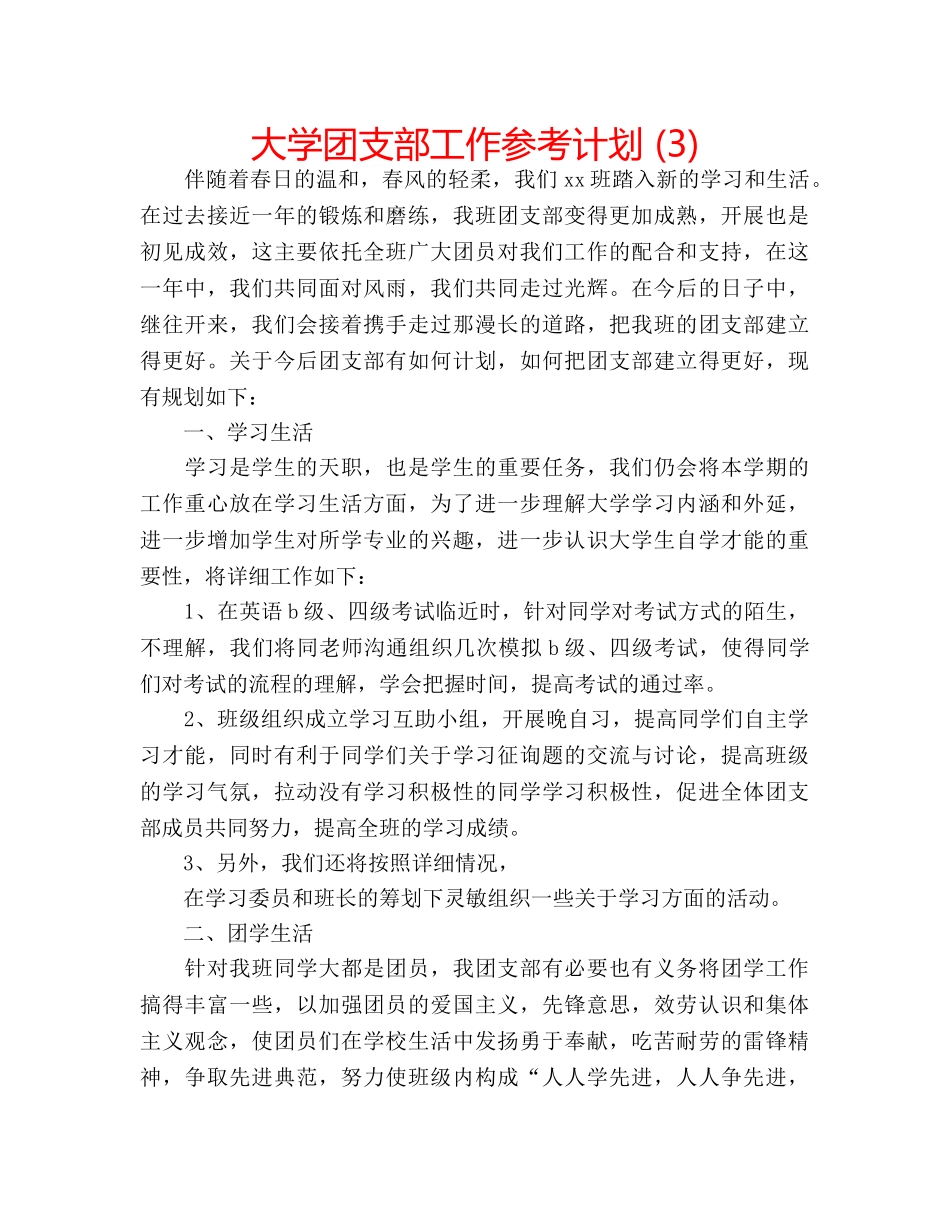 大学团支部工作参考计划 (3) _第1页