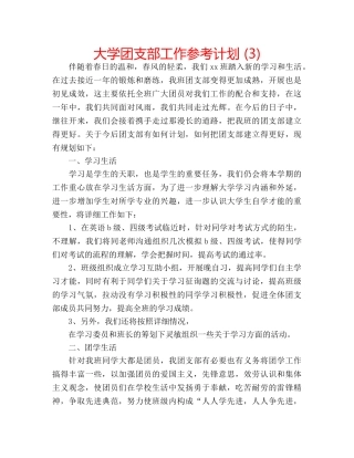 大学团支部工作参考计划 (3) 