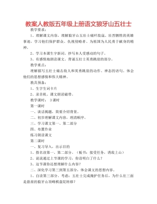 教案人教版五年级上册语文狼牙山五壮士 
