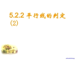 人教新版数学七下522平行线的判定（第2课时）课件