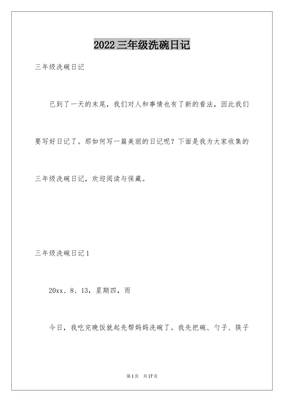 2024三年级洗碗日记_1_第1页
