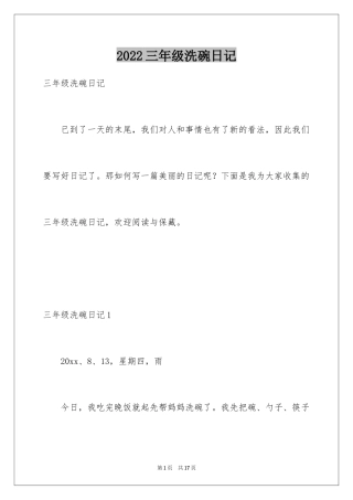 2024三年级洗碗日记_1