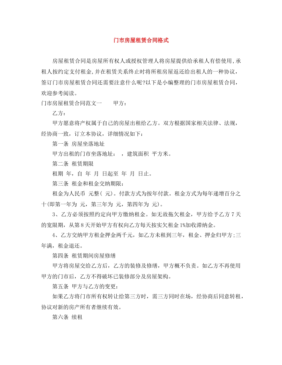 门市房屋租赁合同格式 _第1页