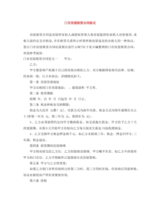 门市房屋租赁合同格式 