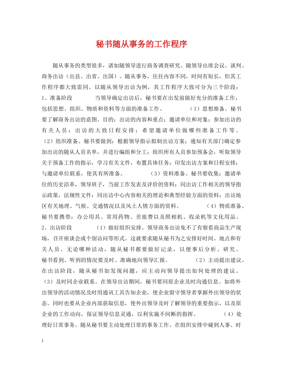 秘书随从事务的工作程序 _第1页
