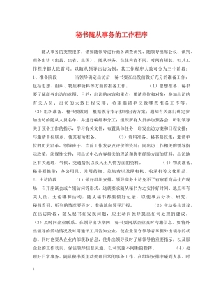 秘书随从事务的工作程序 