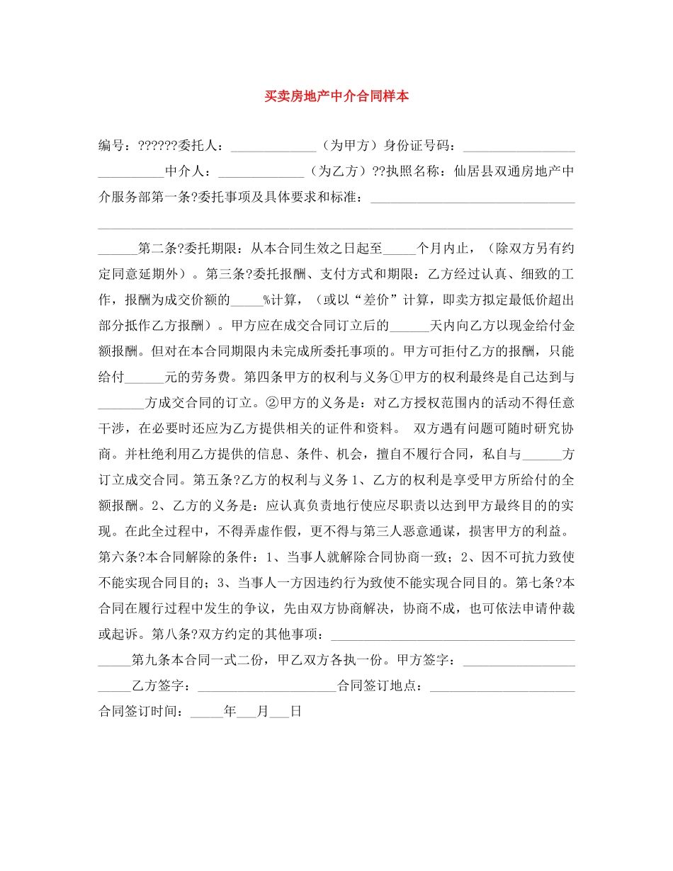买卖房地产中介合同样本_第1页
