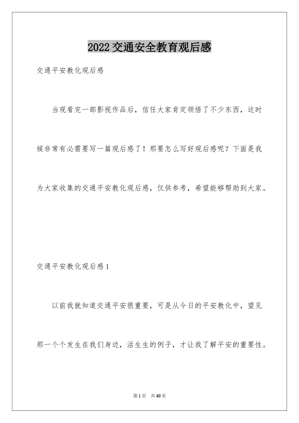 2024交通安全教育观后感_1_第1页