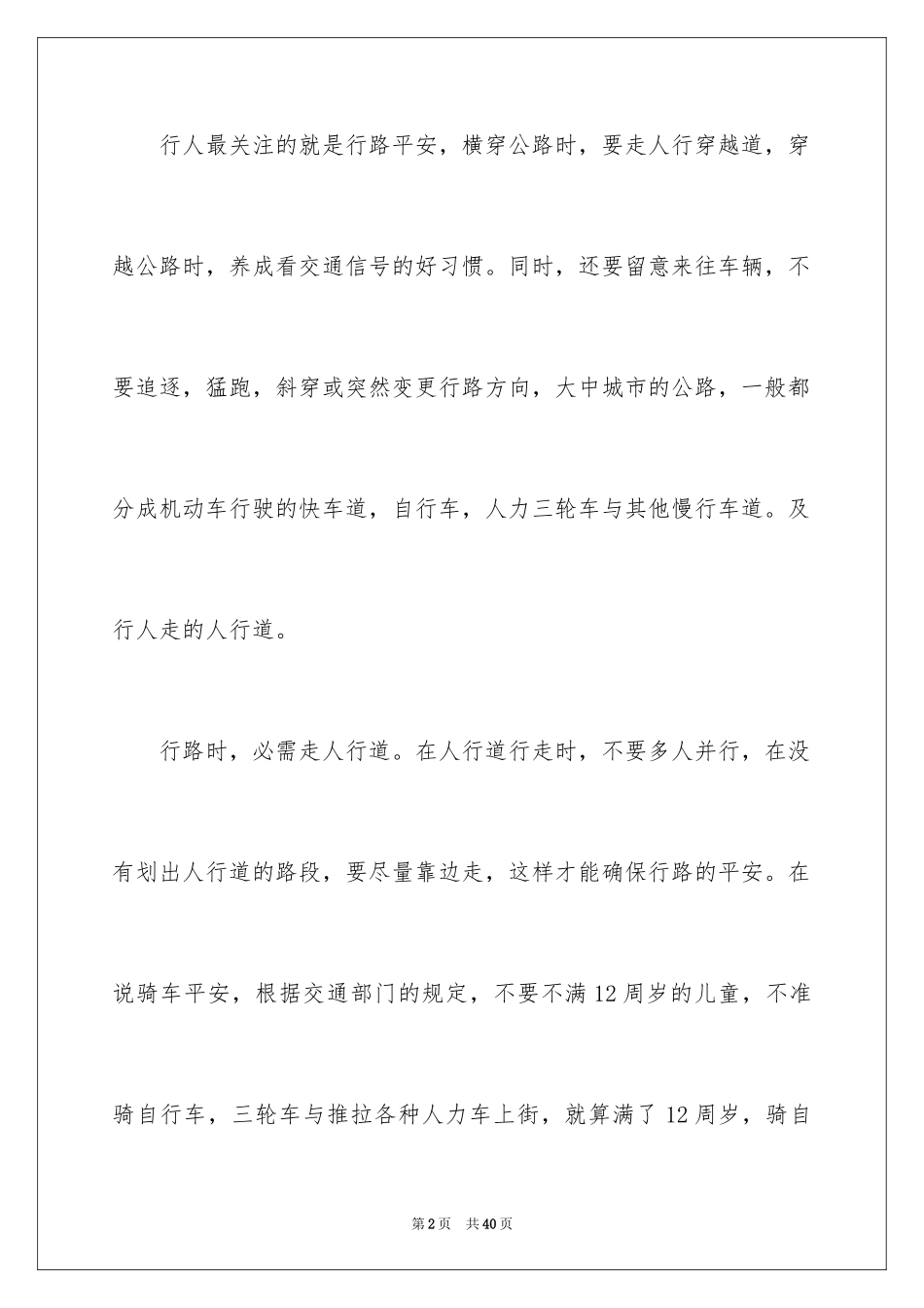 2024交通安全教育观后感_1_第2页