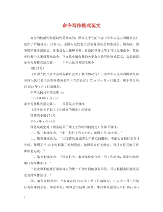 命令写作格式范文 