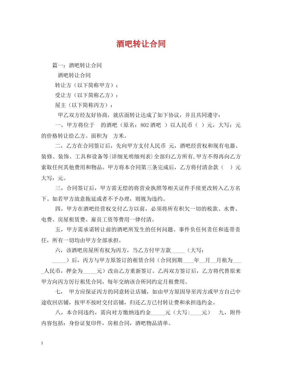酒吧转让合同2 _第1页