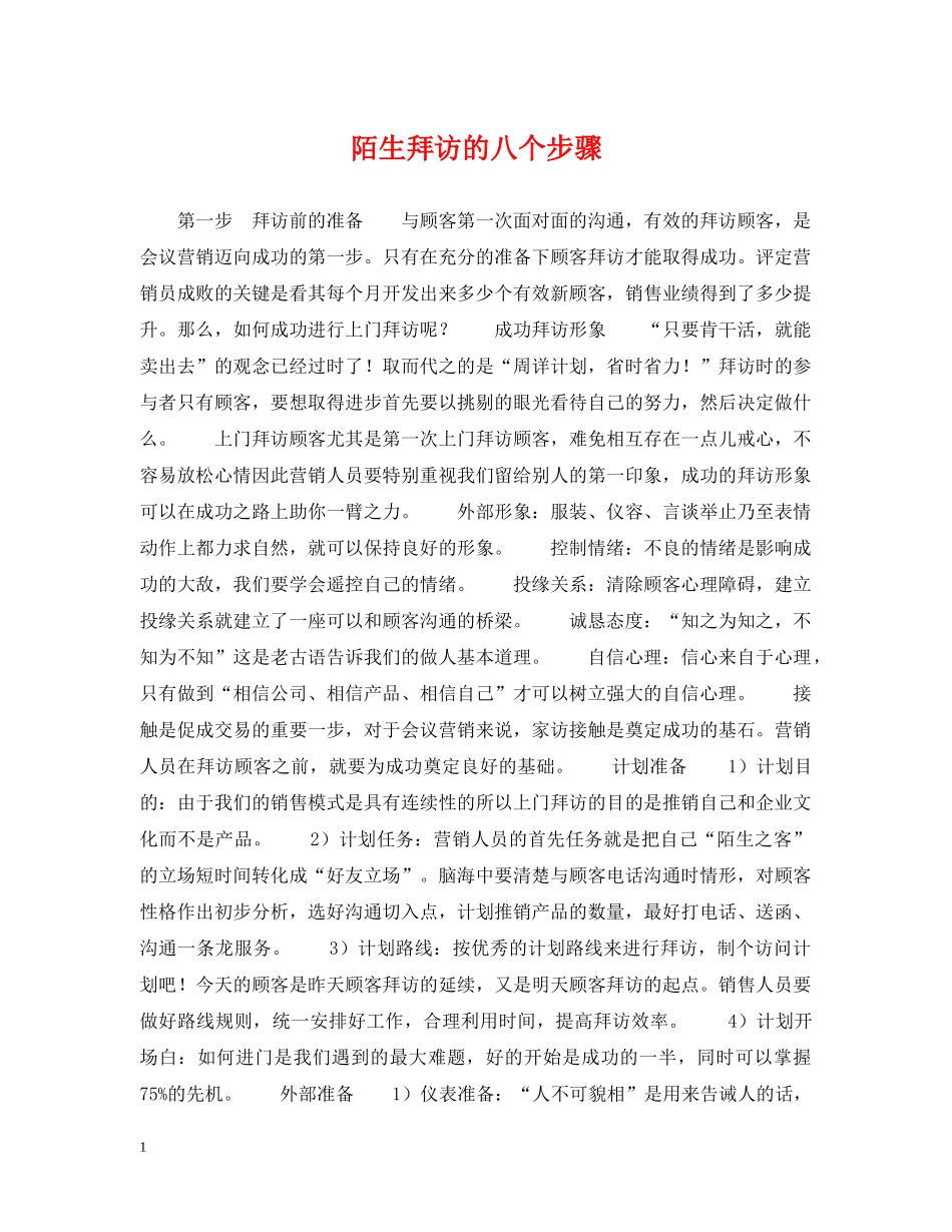 陌生拜访的八个步骤 _第1页