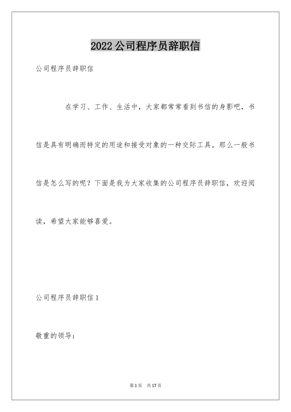 2024公司程序员辞职信_11_第1页