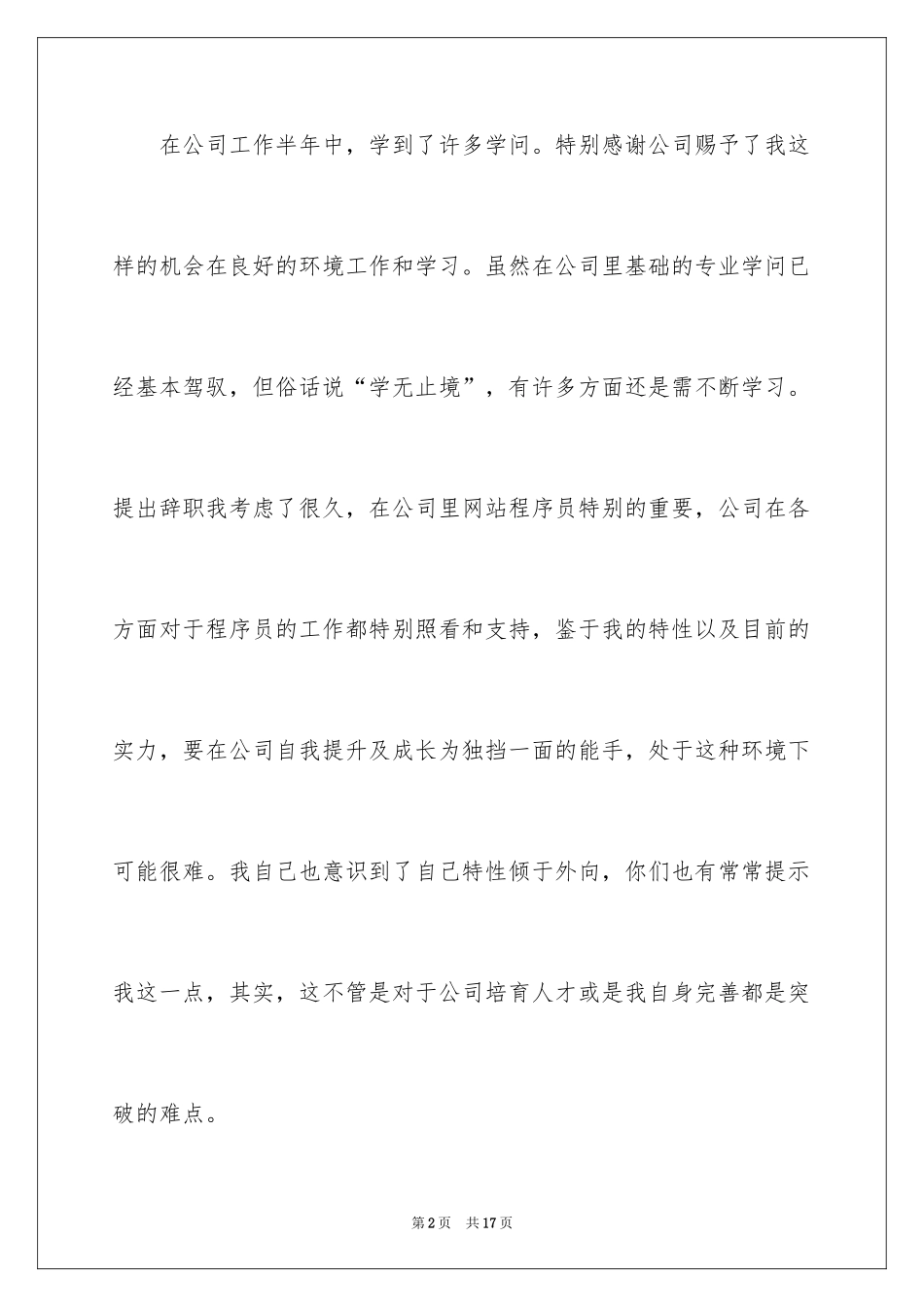 2024公司程序员辞职信_11_第2页