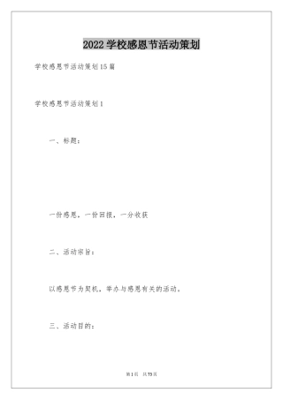 2024学校感恩节活动策划_1